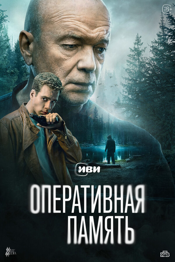 Смотреть Оперативная память онлайн бесплатно в HD качестве на русском языке